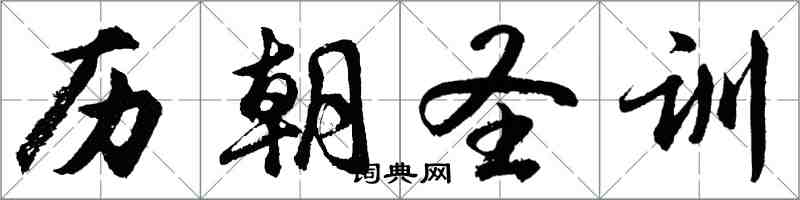 胡问遂历朝圣训行书怎么写