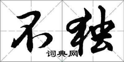 胡问遂不独行书怎么写