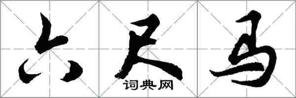 胡问遂六尺马行书怎么写