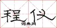 骆恒光程仪隶书怎么写