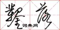 骆恒光凿落草书怎么写