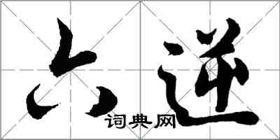 胡问遂六逆行书怎么写