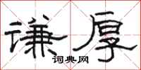骆恒光谦厚隶书怎么写