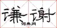 骆恒光谦谢隶书怎么写