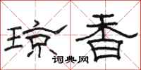骆恒光琼香隶书怎么写