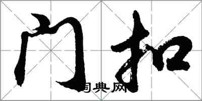胡问遂门扣行书怎么写