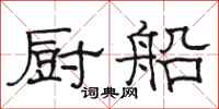 骆恒光厨船隶书怎么写
