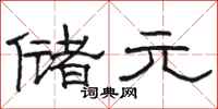 骆恒光储元隶书怎么写