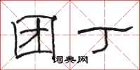 骆恒光团丁隶书怎么写