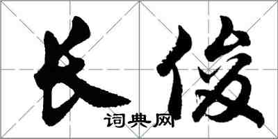 胡问遂长俊行书怎么写