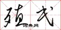 骆恒光殖民草书怎么写