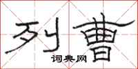 骆恒光列曹隶书怎么写