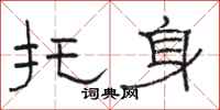 骆恒光托身隶书怎么写