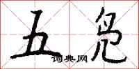 钱沛云五凫行书怎么写