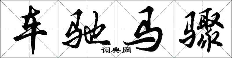 胡问遂车驰马骤行书怎么写