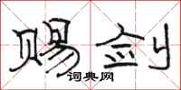骆恒光赐剑隶书怎么写