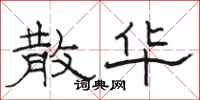骆恒光散华隶书怎么写
