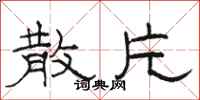 骆恒光散片隶书怎么写