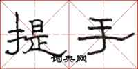 骆恒光提手隶书怎么写
