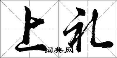 胡问遂上礼行书怎么写