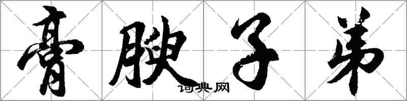 胡问遂膏腴子弟行书怎么写