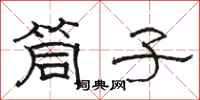 骆恒光筒子隶书怎么写