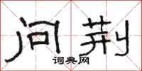 骆恒光问荆隶书怎么写