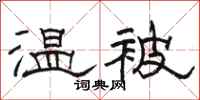 骆恒光温被隶书怎么写