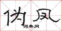 骆恒光伪凤隶书怎么写