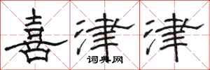 骆恒光喜津津隶书怎么写