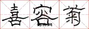 骆恒光喜容菊隶书怎么写