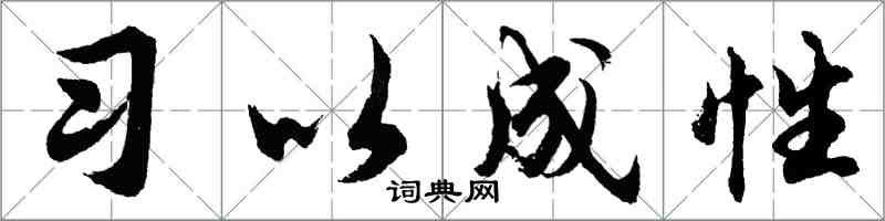 胡问遂习以成性行书怎么写