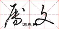 骆恒光属文草书怎么写