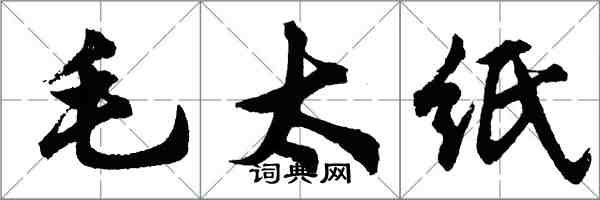 胡问遂毛太纸行书怎么写