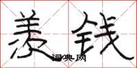 骆恒光羡钱隶书怎么写