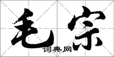 胡问遂毛宗行书怎么写