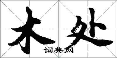 胡问遂木处行书怎么写