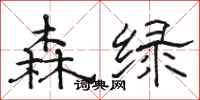骆恒光森绿隶书怎么写