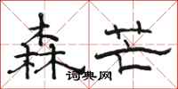 骆恒光森芒隶书怎么写