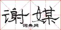 骆恒光谢媒隶书怎么写
