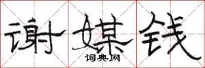 骆恒光谢媒钱隶书怎么写