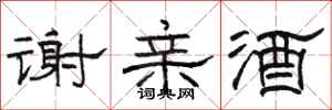 骆恒光谢亲酒隶书怎么写