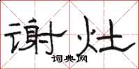 骆恒光谢灶隶书怎么写