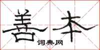 骆恒光善本隶书怎么写