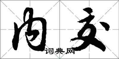 胡问遂内交行书怎么写