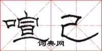 骆恒光喧己隶书怎么写