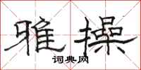 骆恒光雅操隶书怎么写