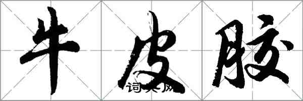 胡问遂牛皮胶行书怎么写