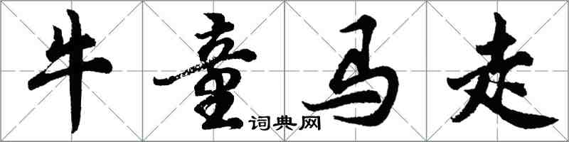 胡问遂牛童马走行书怎么写
