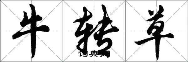 胡问遂牛转草行书怎么写